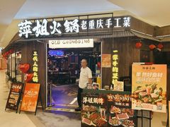 -萍姐火锅·公路夜市(打浦桥日月光店)