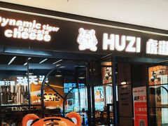 -HUZI虎滋精酿餐吧(京西大悦城店)