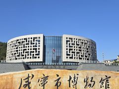 -咸宁市博物馆