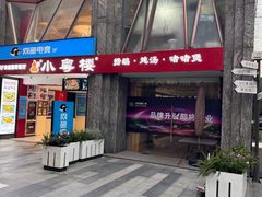 -小粤楼·怀旧粤菜(万辉国际广场店)