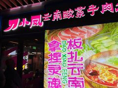 -瑞虹新天地月亮湾