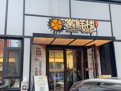 -常鲜楼常来尝鲜海胆馆(星海店)