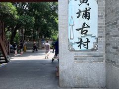 -黄埔古港
