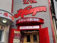 -学府公社餐酒吧(原中关村天堂店)