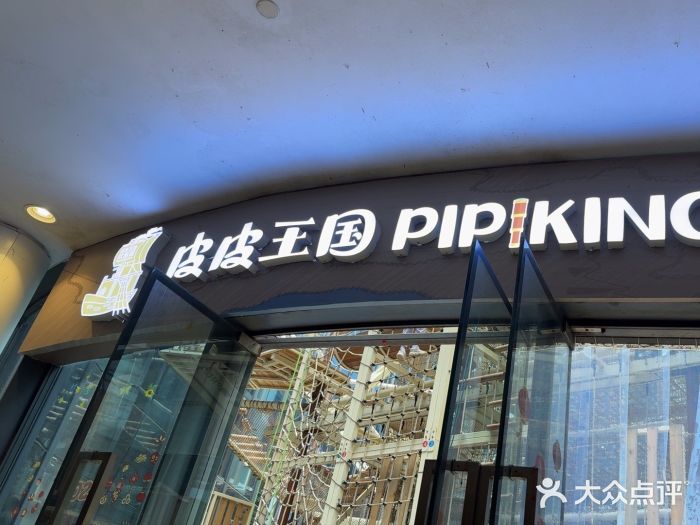 PIPIKINGDOM皮皮王国欢乐号(欢乐海岸购物中心店)图片