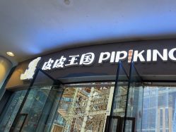 -PIPIKINGDOM皮皮王国欢乐号(欢乐海岸购物中心店)