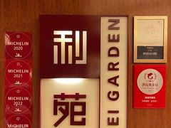 -利苑酒家(金宝店)