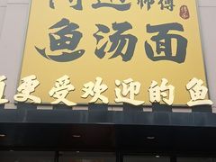 -阿达师傅鱼汤面