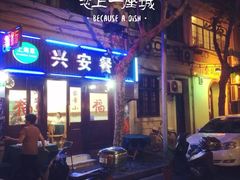 兴安餐厅-兴安餐厅(兴安路店)