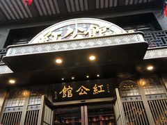 门面-民国红公馆·秦淮八艳(夫子庙店)