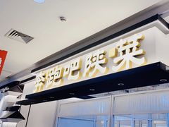 -奔跑吧陕菜·盛世长安(民乐园万达店)