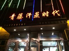 -青藤汗蒸时代会所