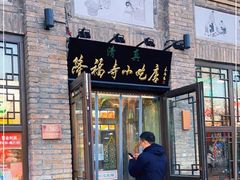 门面-隆福寺小吃店(东四店)