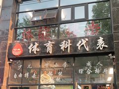 -体育科代表搏击散打体能训练馆(陶然亭店)