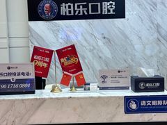 -柏乐口腔(南宁总院)