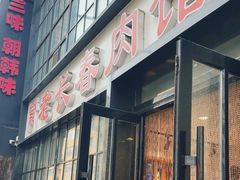 -老长春肉馆(隆礼路店)