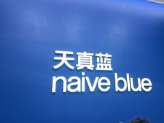 -天真蓝照相馆(五角场百联又一城店)