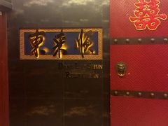 -东来顺饭庄(金泉广场店)