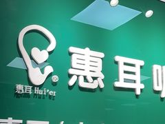 -惠耳听力助听器(南京惠耳国际听力中心)