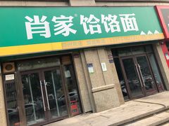 门面-肖家饸饹面总店(郑州总店)