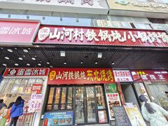 -哈尔滨烧烤·山河村铁锅炖(交大店)