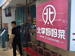 -北李妈妈菜·海肠捞饭(开发区万达店)