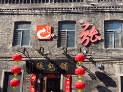 -张包铺(道外店)