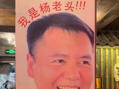 -杨老头鲜货烧烤(太古里店)