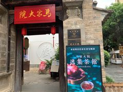 -马家大院