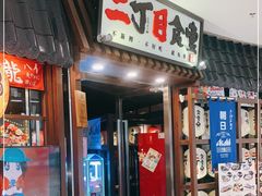 门面-二丁目食堂(浑南花园城店)