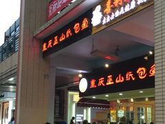 门面-纽道沸巫山纸包鱼(中海国际店)