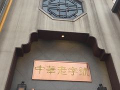 门面-草包包子铺(宽厚里店)