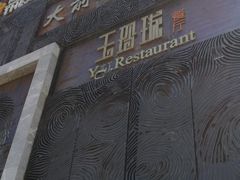 -玉玲珑(平湖龙湫湾店)