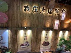 -大理董·董家小厨野生菌火锅(古城旗舰店)