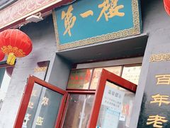 门面-地安门包子铺(地安门店)