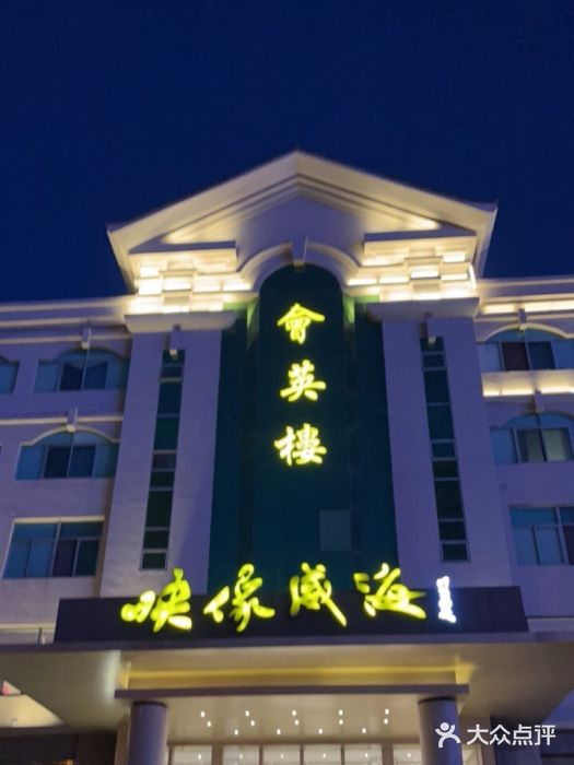 映像威海·海鲜味道(经区店)图片
