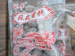 -苏州市吴中区光福窑上花果蜜饯厂