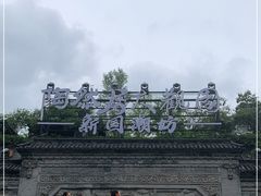 -鸿恩陶然大观园