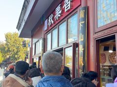 -秋栗香(地安门店)