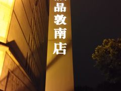 -诚品书店(敦南店)