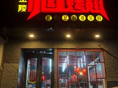 门面-小红烤翅(傅厚岗店)
