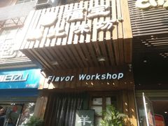 门面-福宝漠北·牛羊肉(广埠屯店)