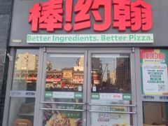 -棒约翰比萨意面(马家堡西路店)