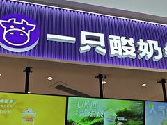 -一只酸奶牛(来福士店)