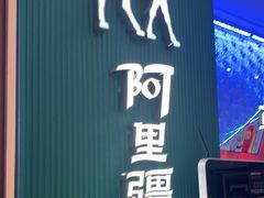 -阿里疆Alijiang·丝路美食·异域风情·清真(长楹天街店)