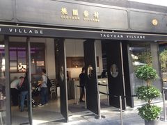 门面-桃园眷村(万象天地店)
