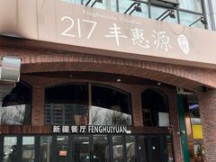 -217丰惠源抓饭(星湖街店)