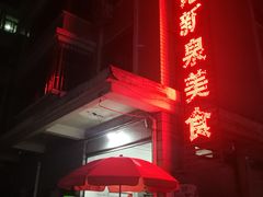 门面-杨记新泉美食