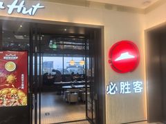 -必胜客(天鹅湖万达店)