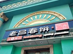 -老昌春饼(大直街店)